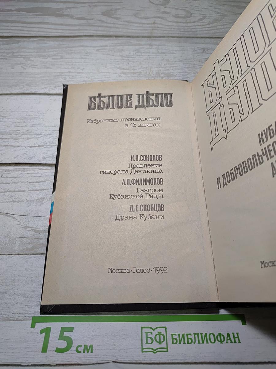 Белое дело: Кубань и Добровольческая армия