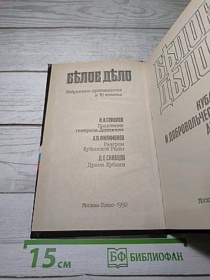 Белое дело: Кубань и Добровольческая армия