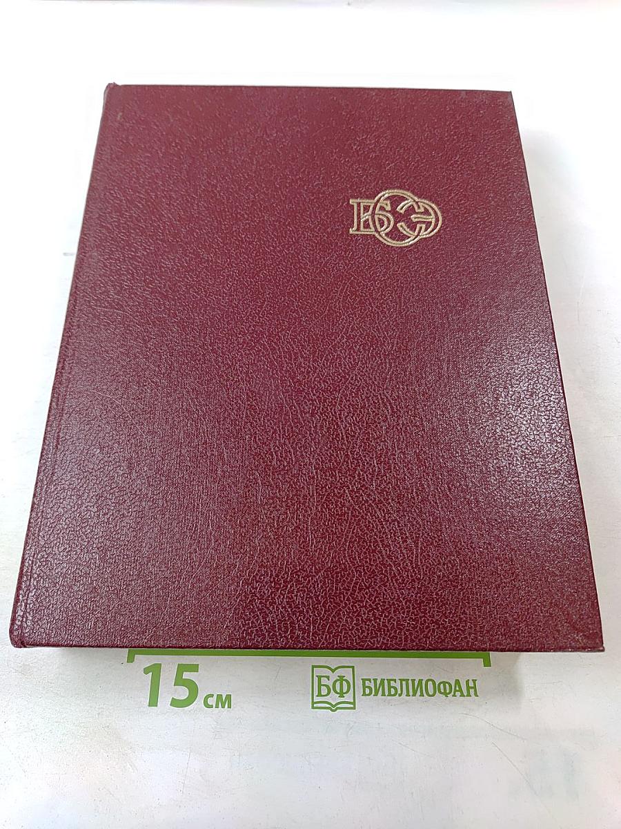 Большая советская энциклопедия. Том 30. ЭКСЛИБРИС — ЯЯ