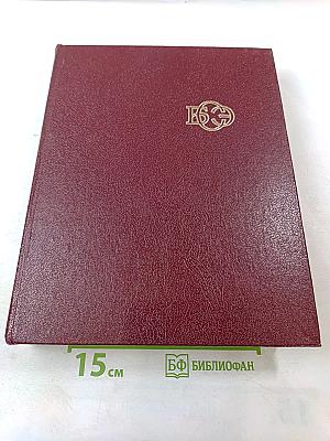 Большая советская энциклопедия. Том 30. ЭКСЛИБРИС — ЯЯ