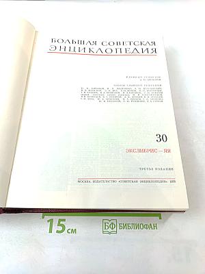 Большая советская энциклопедия. Том 30. ЭКСЛИБРИС — ЯЯ