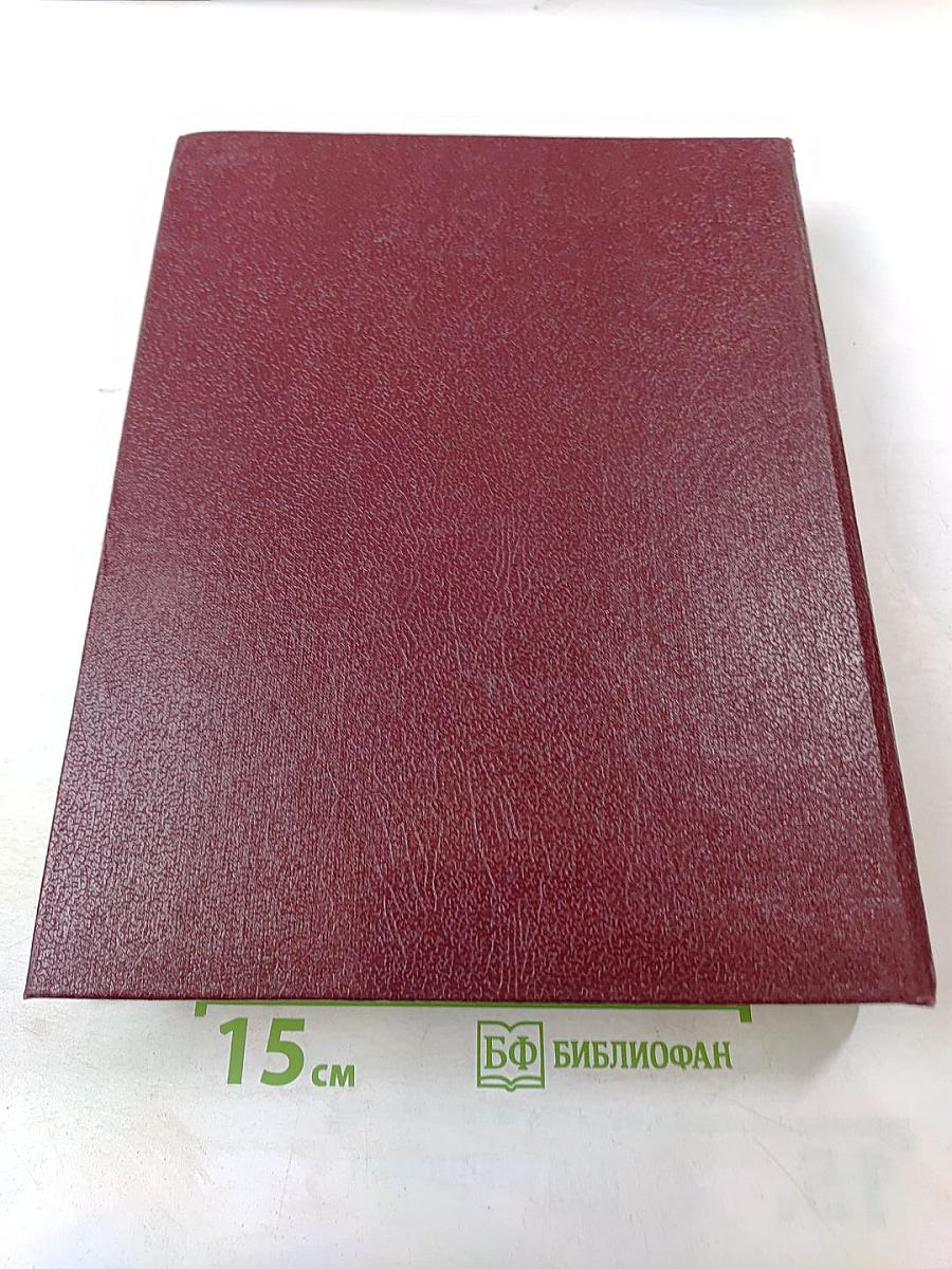 Большая советская энциклопедия. Том 30. ЭКСЛИБРИС — ЯЯ