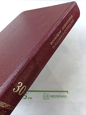 Большая советская энциклопедия. Том 30. ЭКСЛИБРИС — ЯЯ