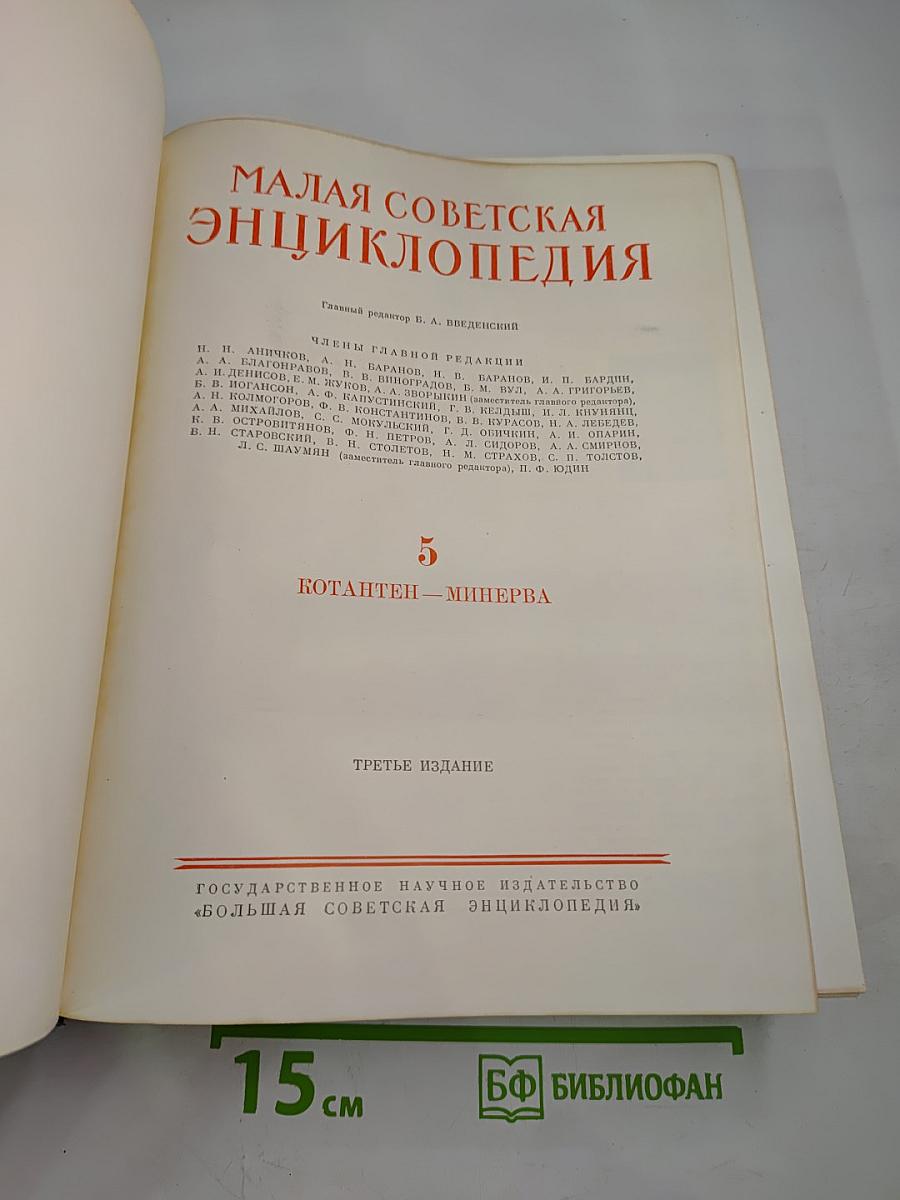 Малая Советская Энциклопедия, том 5