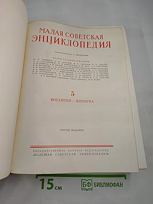 Малая Советская Энциклопедия, том 5