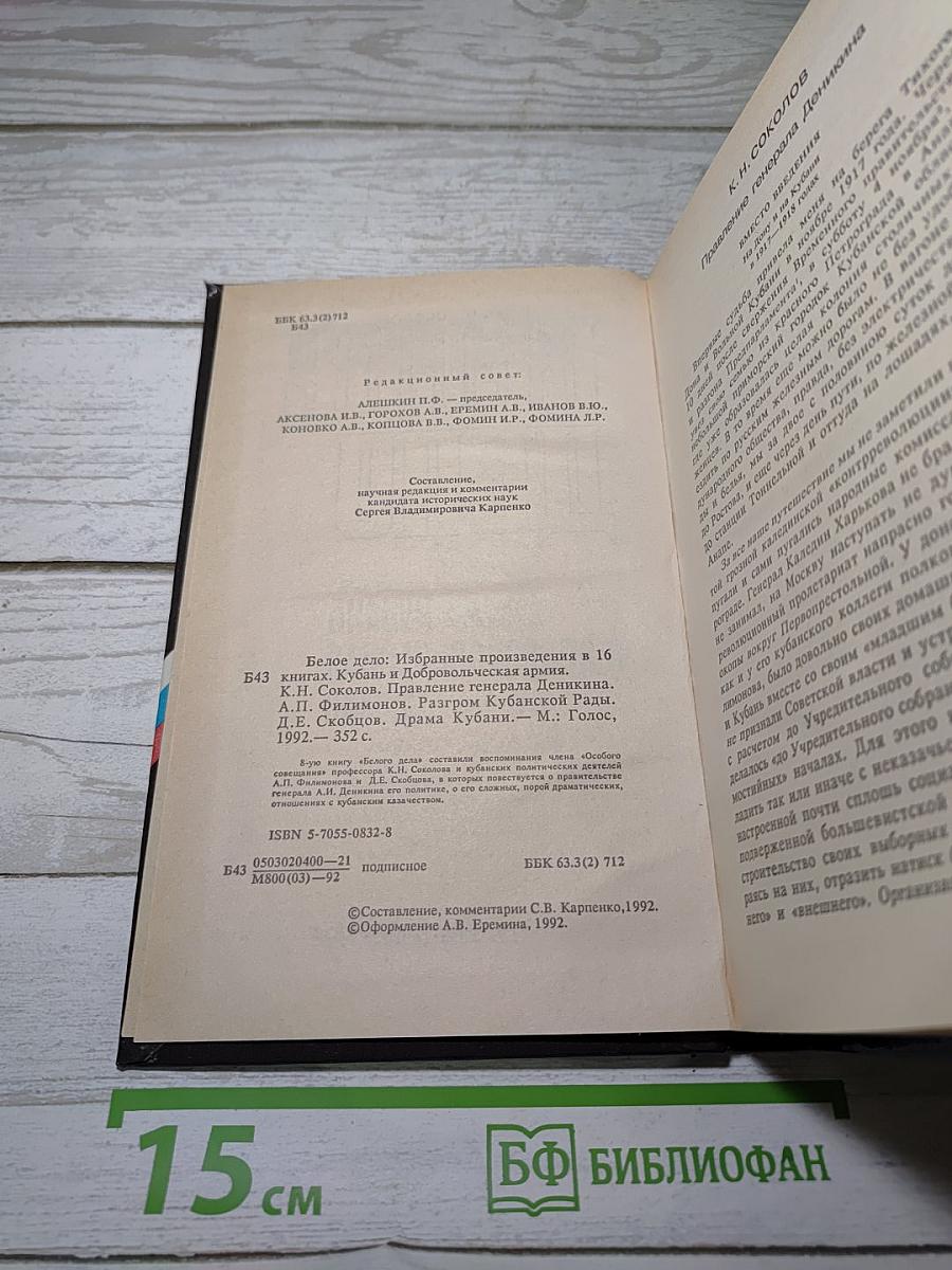 Белое дело: Кубань и Добровольческая армия