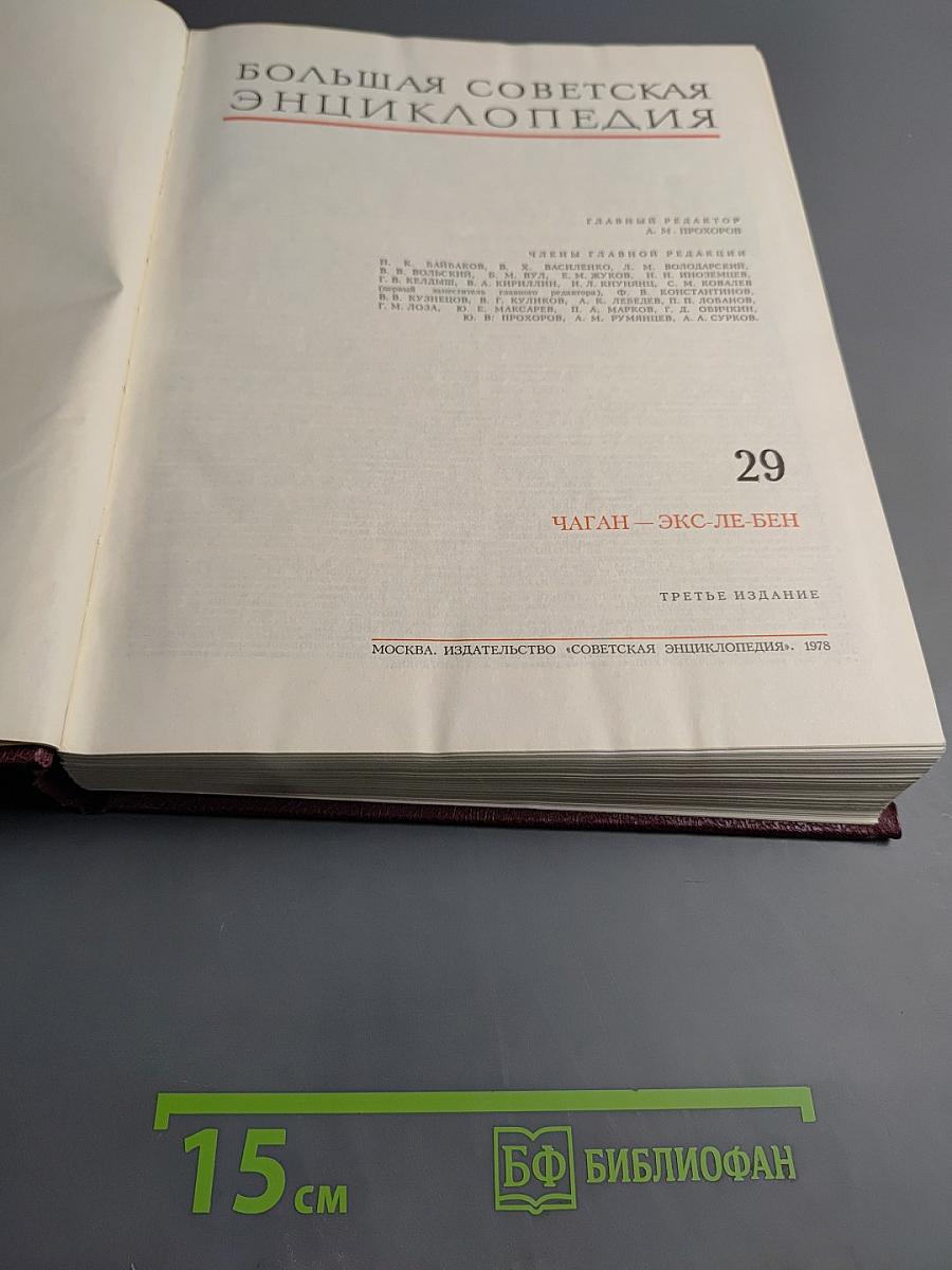 Большая Советская Энциклопедия. Том 29: Чалган - Экс-Ле-Бен