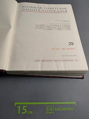 Большая Советская Энциклопедия. Том 29: Чалган - Экс-Ле-Бен