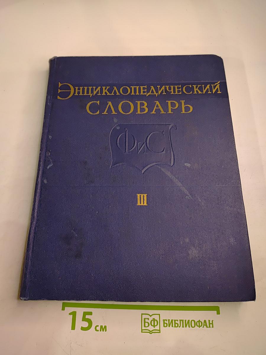 Энциклопедический словарь по физической культуре и спорту. Том III: САБЛЯ-ЯХТ-КЛУБ
