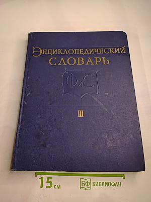 Энциклопедический словарь по физической культуре и спорту. Том III: САБЛЯ-ЯХТ-КЛУБ