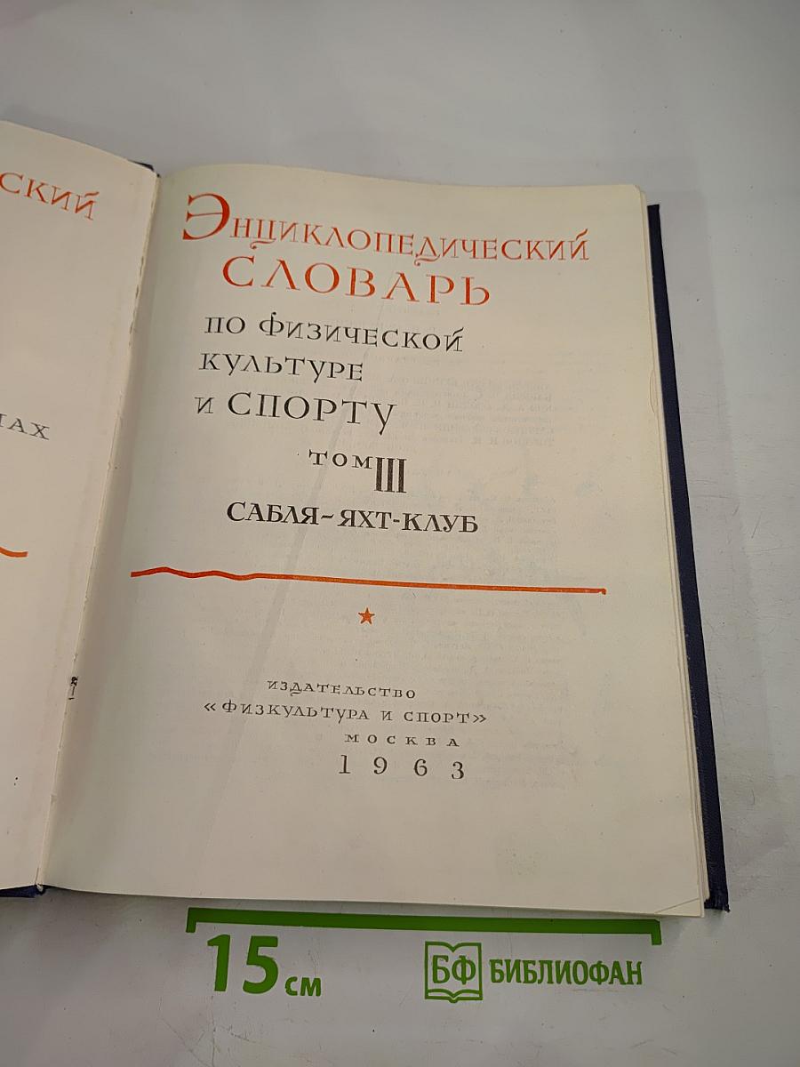 Энциклопедический словарь по физической культуре и спорту. Том III: САБЛЯ-ЯХТ-КЛУБ