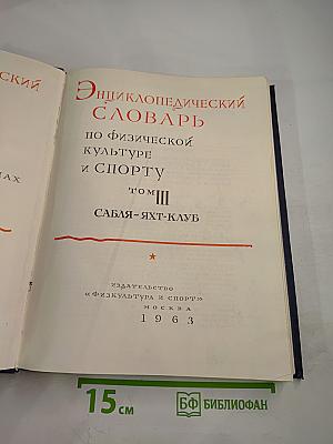 Энциклопедический словарь по физической культуре и спорту. Том III: САБЛЯ-ЯХТ-КЛУБ