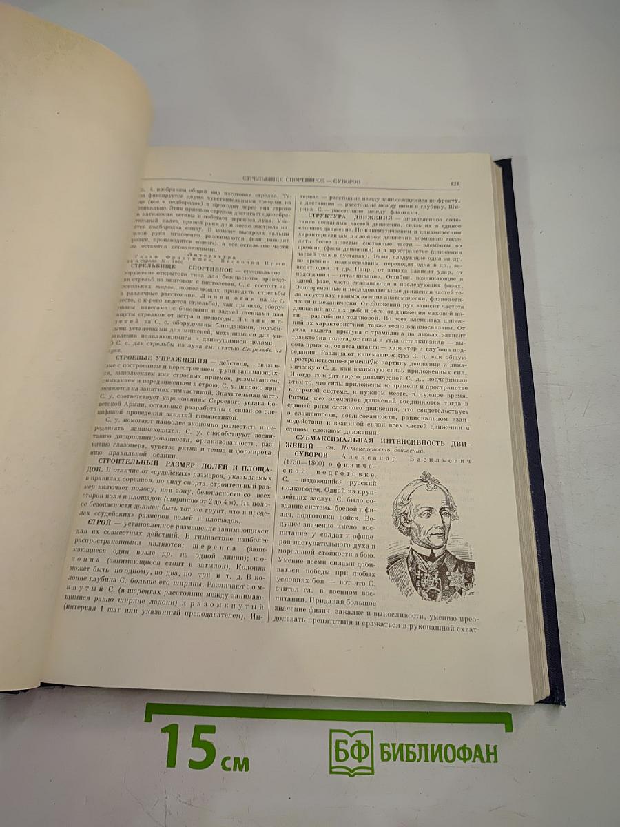 Энциклопедический словарь по физической культуре и спорту. Том III: САБЛЯ-ЯХТ-КЛУБ