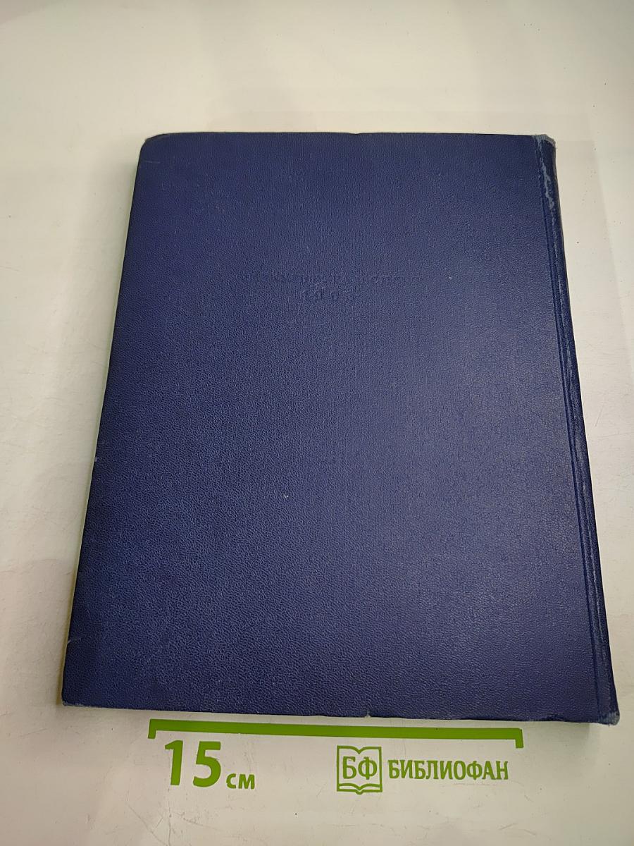 Энциклопедический словарь по физической культуре и спорту. Том III: САБЛЯ-ЯХТ-КЛУБ