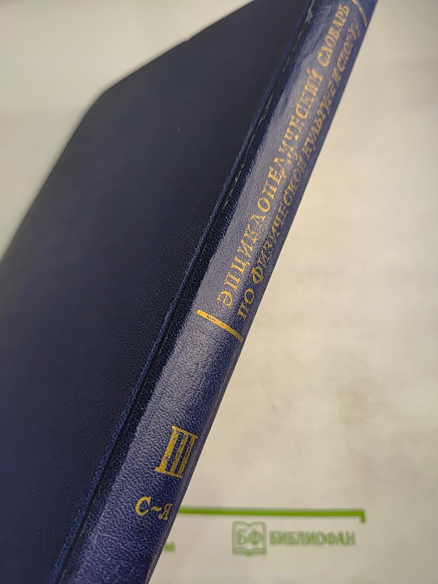 Энциклопедический словарь по физической культуре и спорту. Том III: САБЛЯ-ЯХТ-КЛУБ