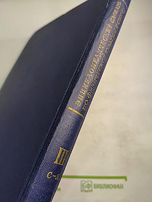 Энциклопедический словарь по физической культуре и спорту. Том III: САБЛЯ-ЯХТ-КЛУБ