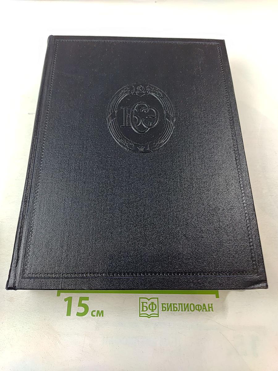 Большая Советская Энциклопедия. Том 15. Доберы - Железняков