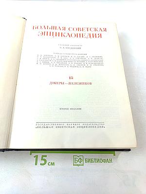 Большая Советская Энциклопедия. Том 15. Доберы - Железняков