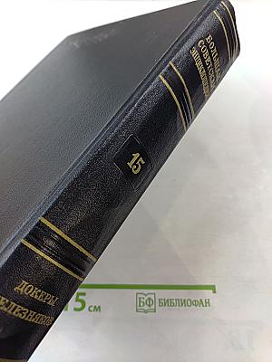 Большая Советская Энциклопедия. Том 15. Доберы - Железняков