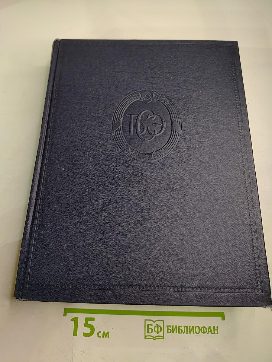 Большая Советская Энциклопедия. Том 39. СИГНЦКОАРА — СОКИ