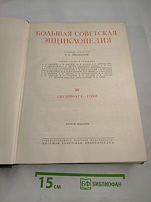 Большая Советская Энциклопедия. Том 39. СИГНЦКОАРА — СОКИ