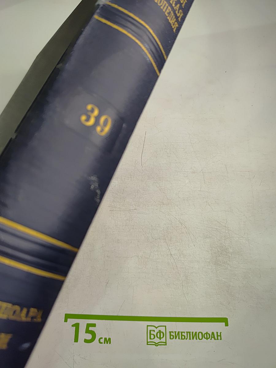 Большая Советская Энциклопедия. Том 39. СИГНЦКОАРА — СОКИ