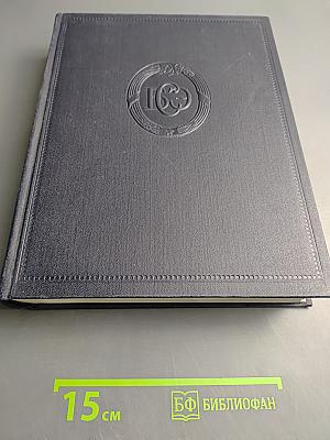 Большая советская энциклопедия. Том 37: Рона — Самойлович