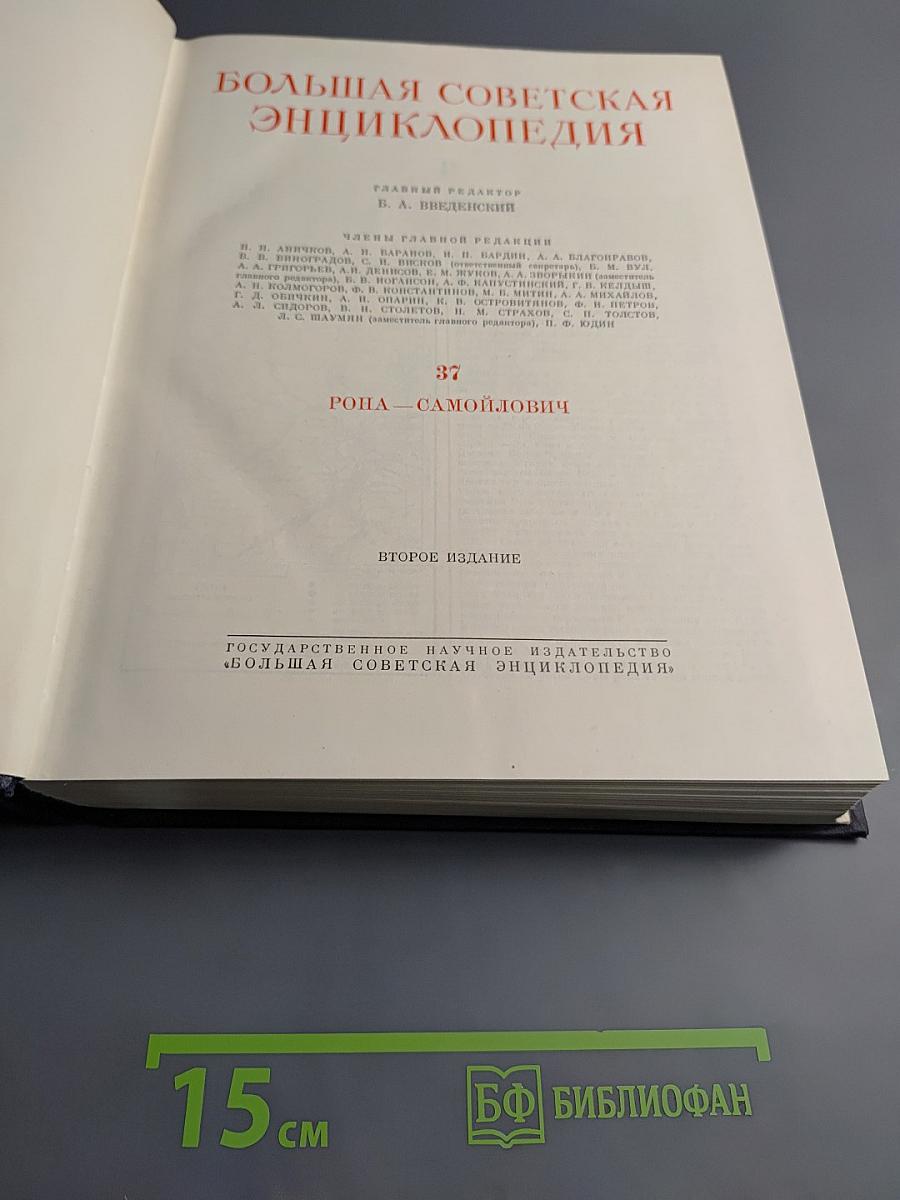 Большая советская энциклопедия. Том 37: Рона — Самойлович