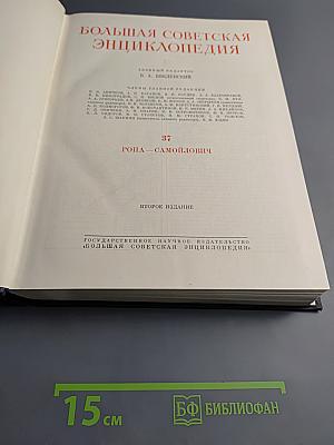 Большая советская энциклопедия. Том 37: Рона — Самойлович