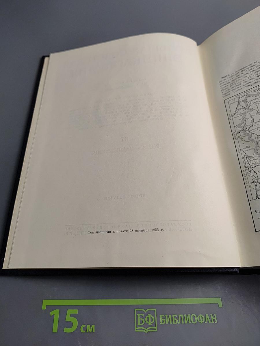 Большая советская энциклопедия. Том 37: Рона — Самойлович
