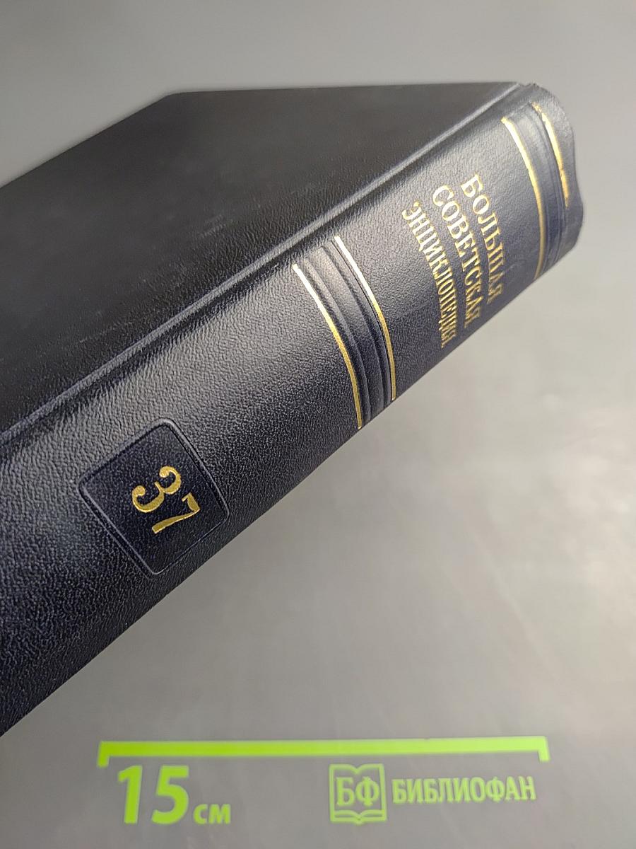 Большая советская энциклопедия. Том 37: Рона — Самойлович