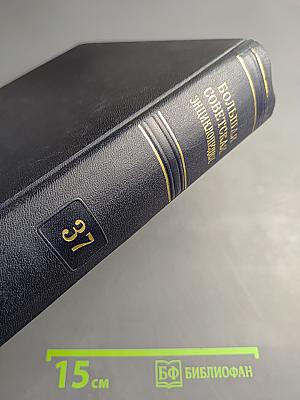Большая советская энциклопедия. Том 37: Рона — Самойлович
