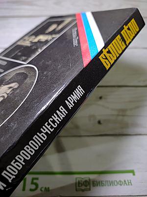 Белое дело: Кубань и Добровольческая армия