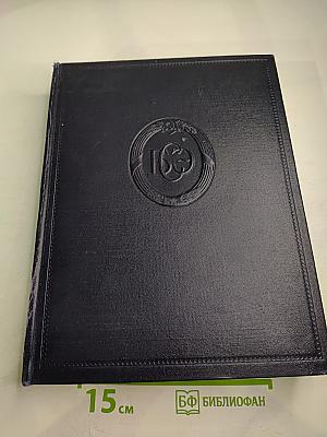 Большая Советская Энциклопедия, том 8. Вибрафон - Волово