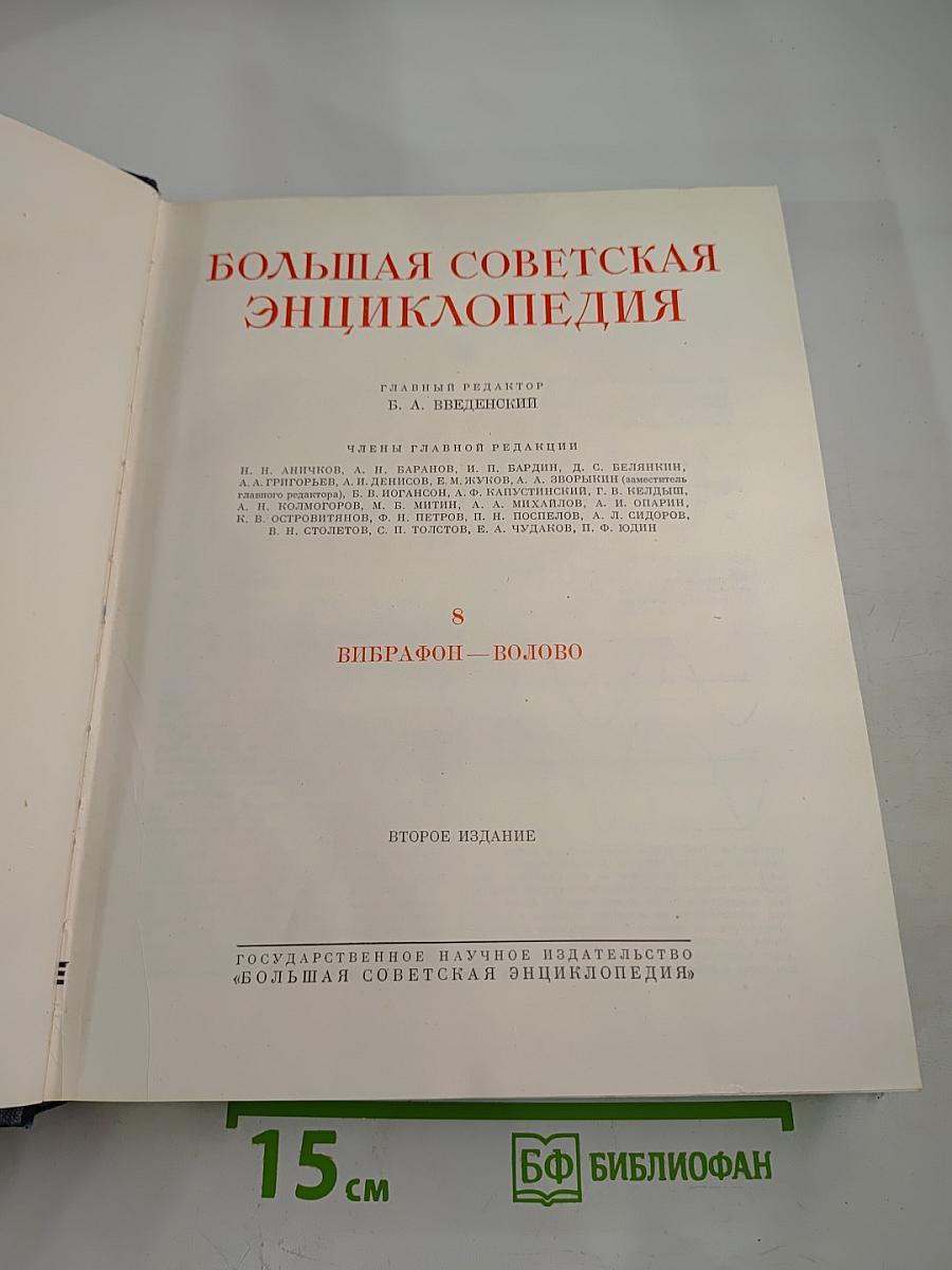 Большая Советская Энциклопедия, том 8. Вибрафон - Волово