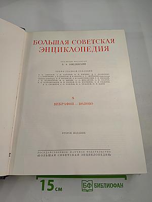 Большая Советская Энциклопедия, том 8. Вибрафон - Волово