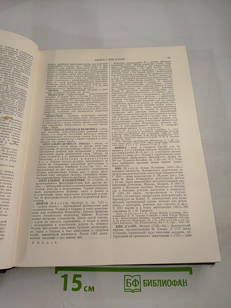 Большая Советская Энциклопедия, том 8. Вибрафон - Волово