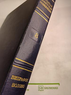 Большая Советская Энциклопедия, том 8. Вибрафон - Волово