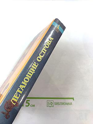 Летающие острова