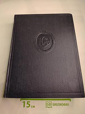 Большая Советская Энциклопедия, том 30. Николаев - Олопки