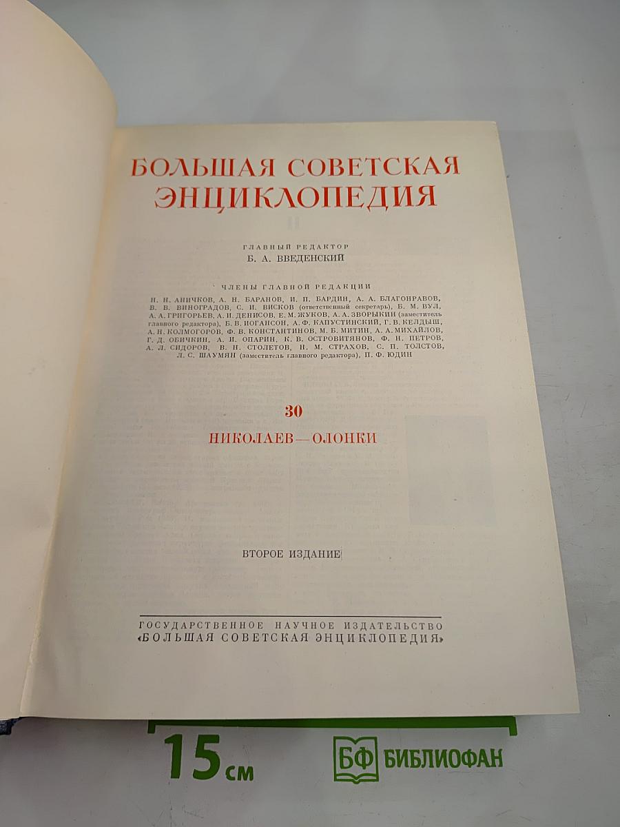 Большая Советская Энциклопедия, том 30. Николаев - Олопки