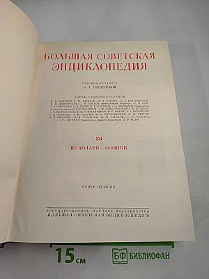Большая Советская Энциклопедия, том 30. Николаев - Олопки