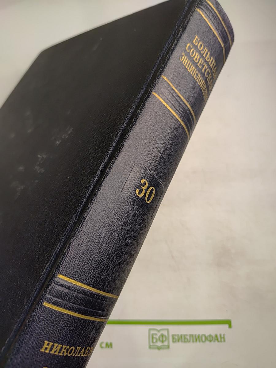 Большая Советская Энциклопедия, том 30. Николаев - Олопки