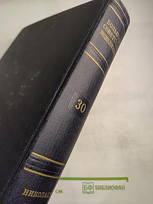 Большая Советская Энциклопедия, том 30. Николаев - Олопки