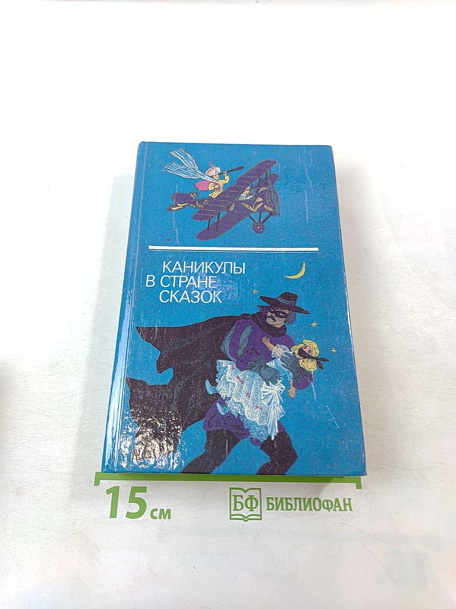 Каникулы в стране сказок. Выпуск второй