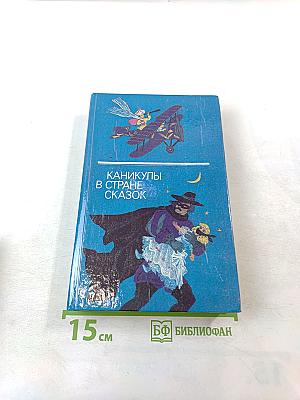 Каникулы в стране сказок. Выпуск второй