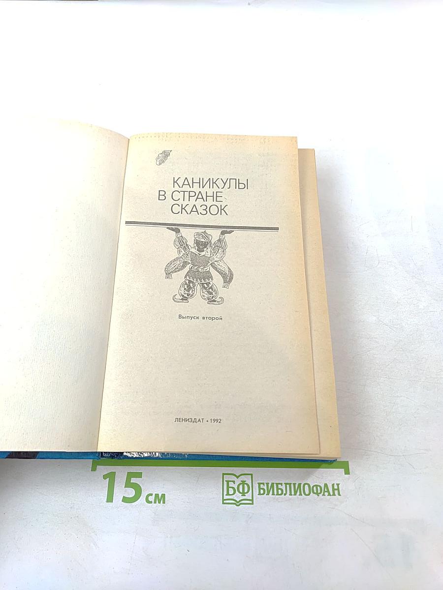 Каникулы в стране сказок. Выпуск второй