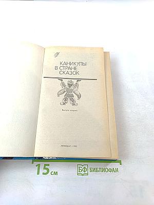 Каникулы в стране сказок. Выпуск второй