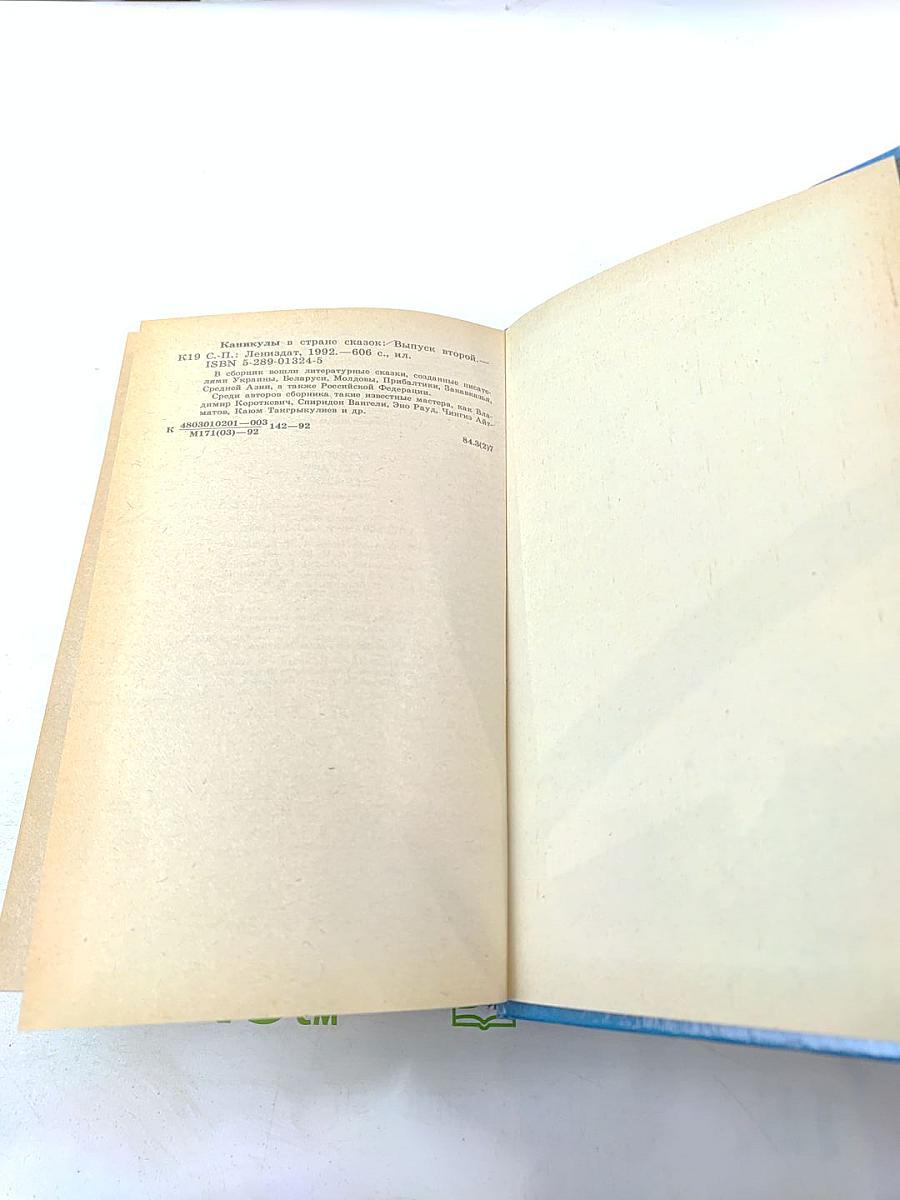 Каникулы в стране сказок. Выпуск второй