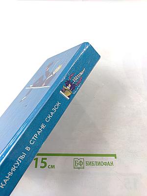 Каникулы в стране сказок. Выпуск второй